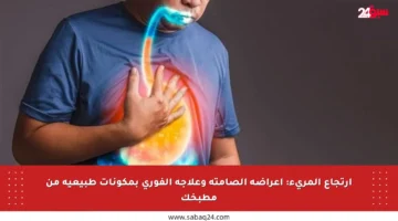 ارتجاع المريء: أعراضه الصامتة وعلاجه الفوري بمكونات طبيعية من مطبخك